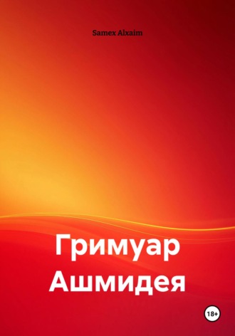 Обложка книги «Гримуар Ашмидея»