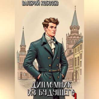 Обложка книги «Дипломник из будущего 4»