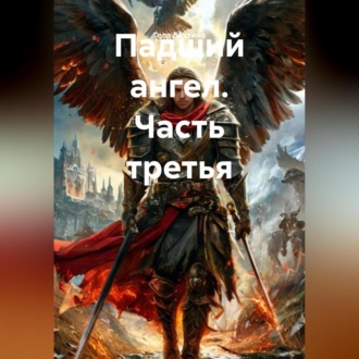 Обложка книги «Падший ангел. Часть третья»