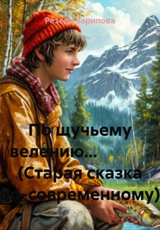 Обложка книги «По щучьему велению… (Старая сказка по-современному)»