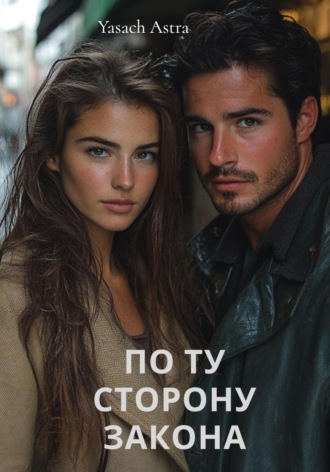 Обложка книги «По ту сторону закона»