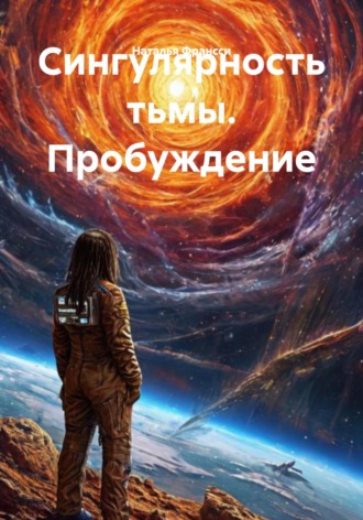 Наталья Франсси. Сингулярность тьмы. Пробуждение