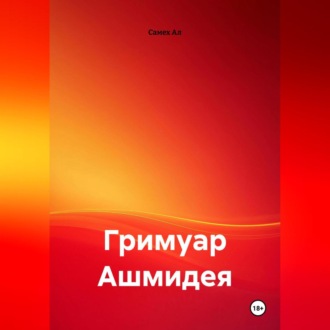 Обложка книги «Гримуар Ашмидея»