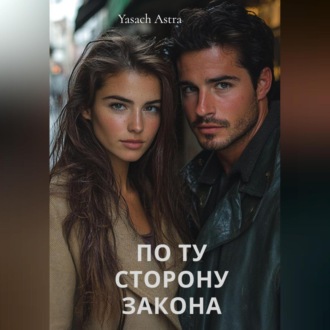 Обложка книги «По ту сторону закона»