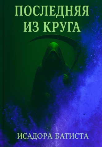Обложка книги «Последняя из Круга»