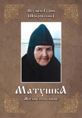 МАТУШКА. Игумен Гурий (Покровский)