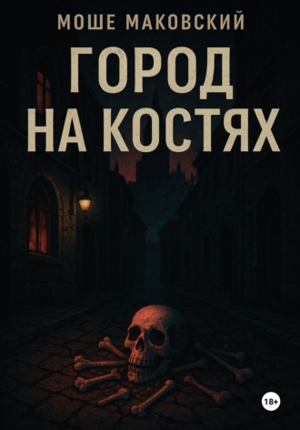 Моше Маковский. Город на костях