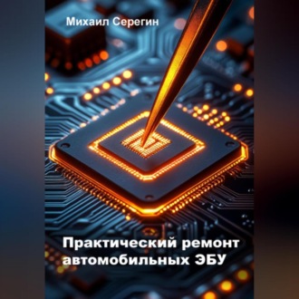 Обложка книги «Практический ремонт автомобильных ЭБУ»
