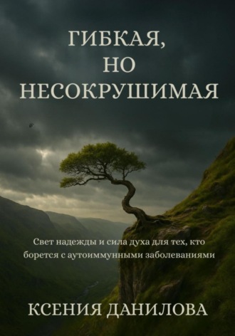 Обложка книги «Гибкая, но несокрушимая»