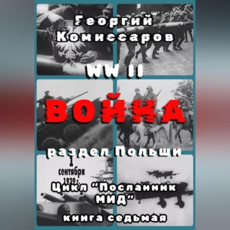 Обложка книги «WW II Война, раздел Польши»
