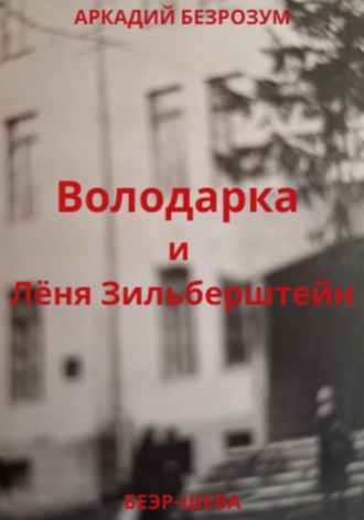 Аркадий Безрозум. Володарка и Лёня Зильберштейн