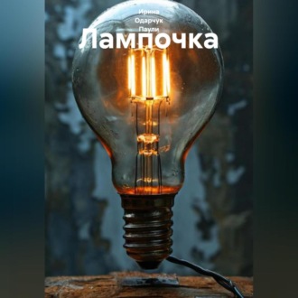 Обложка книги «Лампочка»