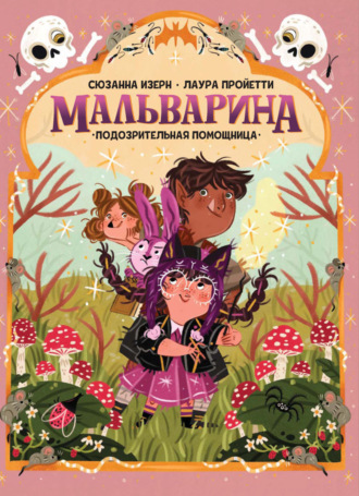 Сюзанна Изерн. Мальварина. Подозрительная помощница