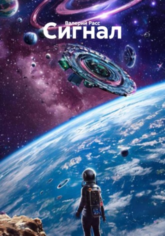 Обложка книги «Сигнал»