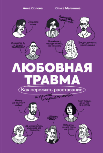 Ольга Малинина. Любовная травма: Как пережить расставание и прочие неприятности