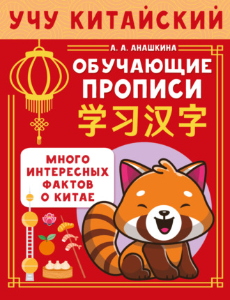 Обложка книги «Учу китайский язык. Обучающие прописи»