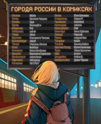 Города России в комиксах. От Москвы до Хабаровска. 