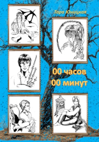 Обложка книги «00 часов 00 минут»