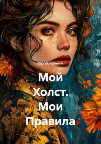 Обложка книги «Мой Холст. Мои Правила»