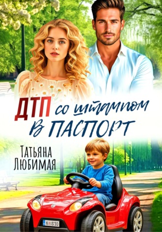Обложка книги «ДТП со штампом в паспорт»