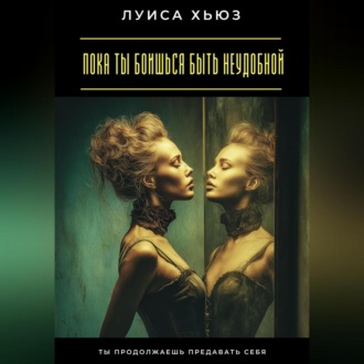 Обложка книги «Пока ты боишься быть неудобной. Ты продолжаешь предавать себя»