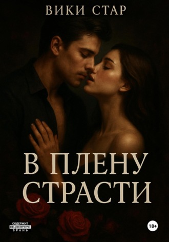 Обложка книги «В плену страсти»