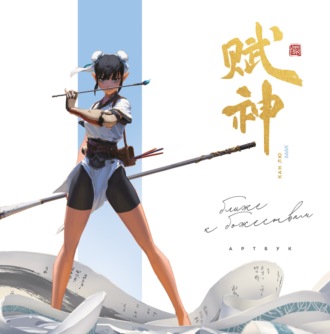 Артбук. 666K. Ближе к божествам. 666К (Кан Лю)