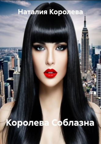 Королева Соблазна. 