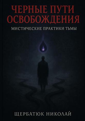 Обложка книги «Чёрные пути освобождения: Мистические практики Тьмы»