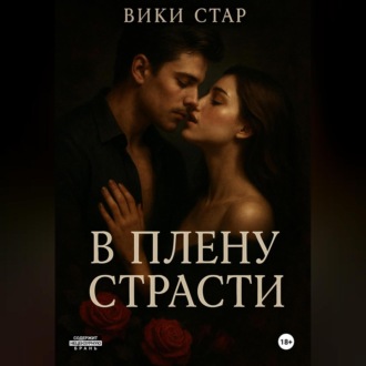 Обложка книги «В плену страсти»