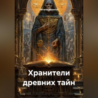 Обложка книги «Хранители древних тайн»