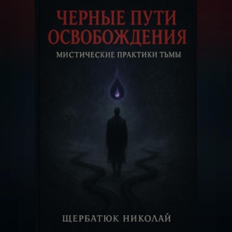 Обложка книги «Чёрные пути освобождения: Мистические практики Тьмы»