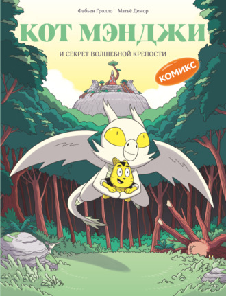 Обложка книги «Кот Мэнджи и секрет волшебной крепости»