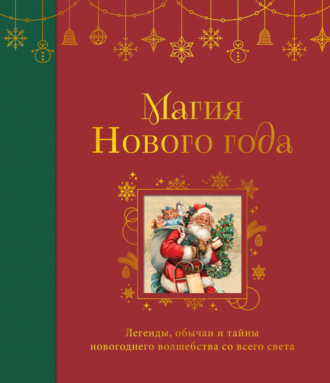 Обложка книги «Магия Нового года. Легенды, обычаи и тайны новогоднего волшебства со всего света»