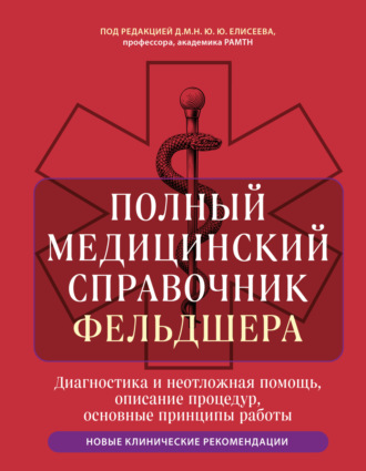 Обложка книги «Полный медицинский справочник фельдшера. Диагностика и неотложная помощь, описание процедур, основные принципы работы»