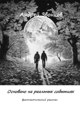 Обложка книги «Основано на реальных событиях»