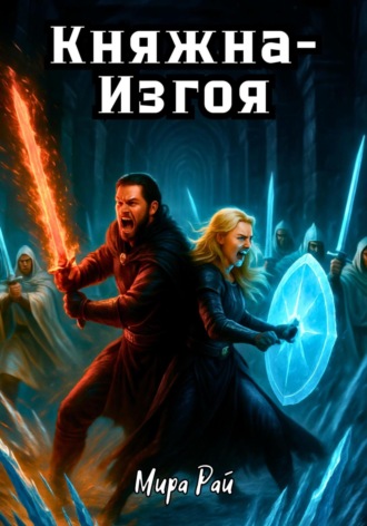 Мира Рай. Княжна-Изгоя