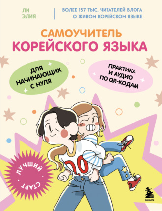 Обложка книги «Самоучитель корейского языка для начинающих с нуля»
