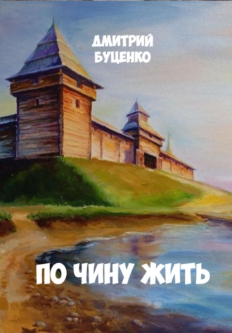 Дмитрий Александрович Буценко. ПО ЧИНУ ЖИТЬ