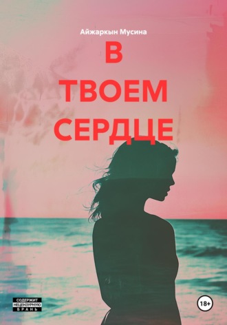 Обложка книги «В ТВОЕМ СЕРДЦЕ»
