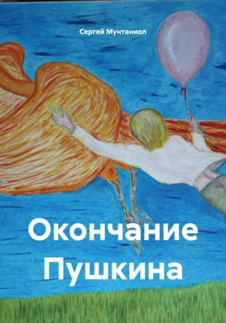 Обложка книги «Окончание Пушкина»