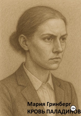 Мария Гринберг. Кровь паладинов