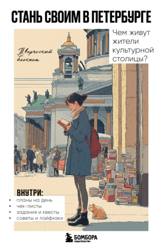Обложка книги «Стань своим в Петербурге. Творческий блокнот»