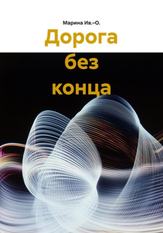 Обложка книги «Дорога без конца»
