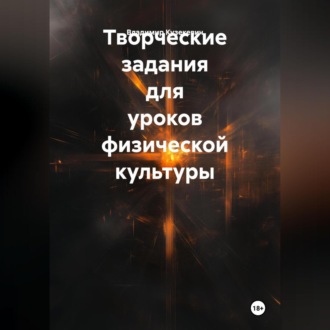 Обложка книги «Творческие задания для уроков физической культуры»