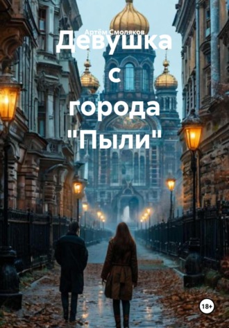Обложка книги «Девушка с города «Пыли»»