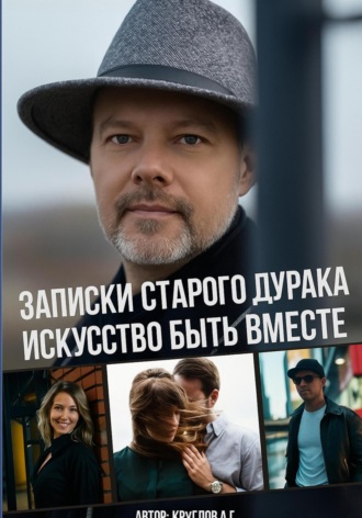 Обложка книги «Записки старого дурака. Искусство быть вместе»
