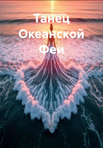 Наталия Королева. Танец Океанской Феи