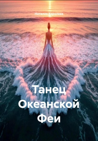 Танец Океанской Феи. 