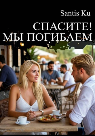Обложка книги «Спасите! Мы погибаем!»